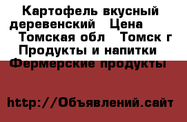 Картофель вкусный деревенский › Цена ­ 140 - Томская обл., Томск г. Продукты и напитки » Фермерские продукты   